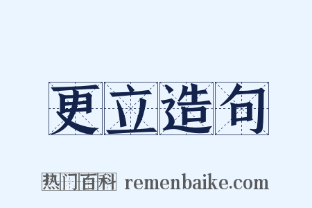 更立造句是什么意思的图片